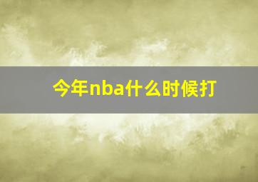 今年nba什么时候打