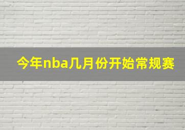 今年nba几月份开始常规赛