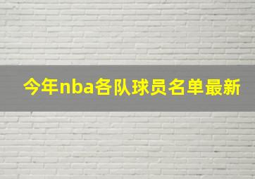 今年nba各队球员名单最新