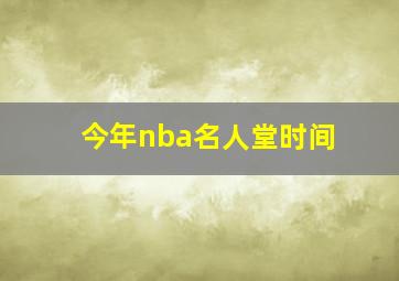 今年nba名人堂时间