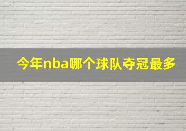 今年nba哪个球队夺冠最多