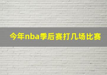 今年nba季后赛打几场比赛