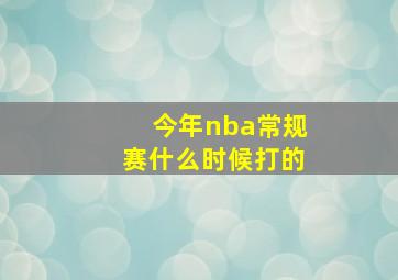 今年nba常规赛什么时候打的