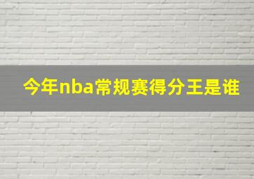 今年nba常规赛得分王是谁