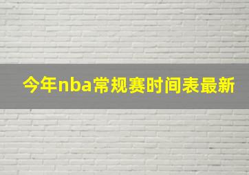 今年nba常规赛时间表最新