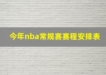 今年nba常规赛赛程安排表