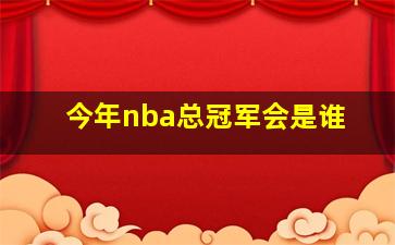 今年nba总冠军会是谁