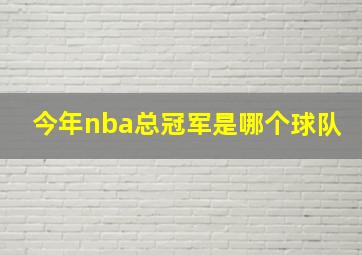 今年nba总冠军是哪个球队