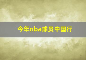 今年nba球员中国行