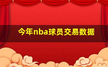 今年nba球员交易数据