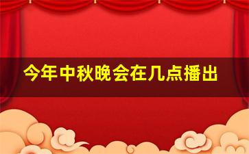 今年中秋晚会在几点播出