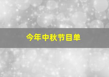 今年中秋节目单