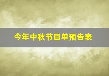 今年中秋节目单预告表