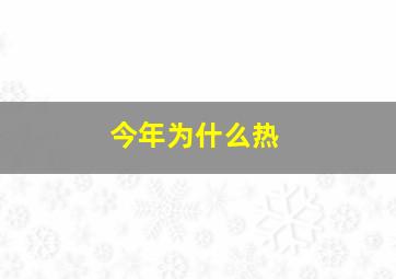 今年为什么热