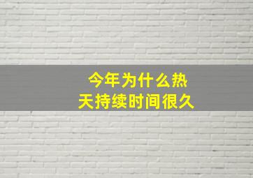 今年为什么热天持续时间很久