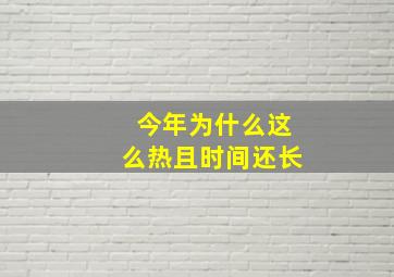 今年为什么这么热且时间还长