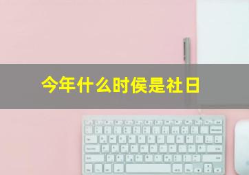 今年什么时侯是社日