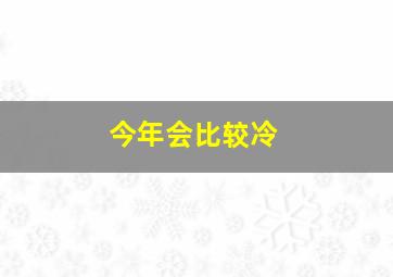 今年会比较冷