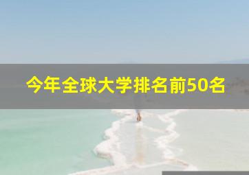 今年全球大学排名前50名