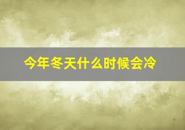 今年冬天什么时候会冷