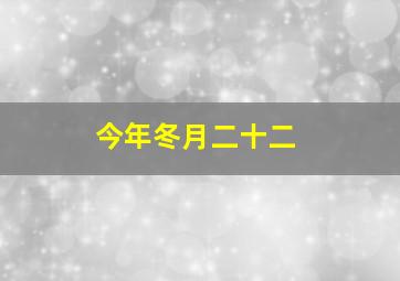 今年冬月二十二