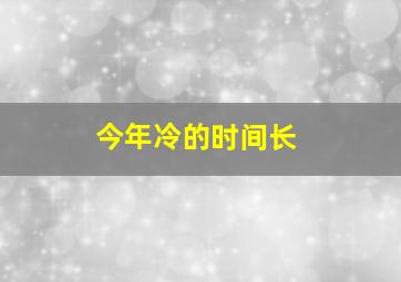 今年冷的时间长