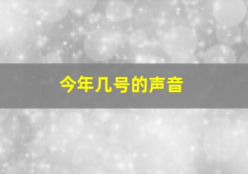 今年几号的声音