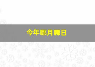 今年哪月哪日