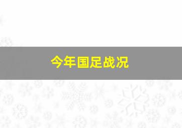 今年国足战况