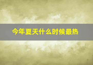 今年夏天什么时候最热