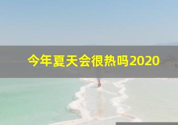 今年夏天会很热吗2020