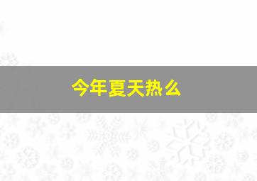 今年夏天热么