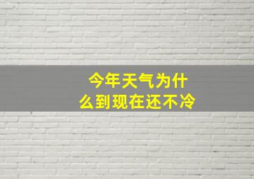 今年天气为什么到现在还不冷