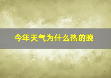 今年天气为什么热的晚