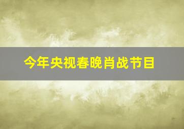 今年央视春晚肖战节目