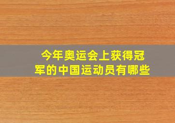 今年奥运会上获得冠军的中国运动员有哪些