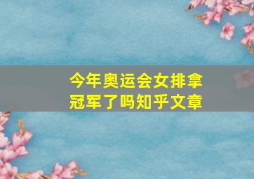 今年奥运会女排拿冠军了吗知乎文章