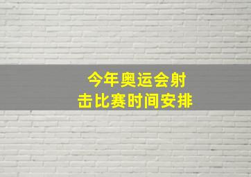 今年奥运会射击比赛时间安排