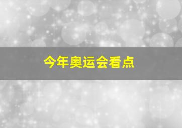 今年奥运会看点