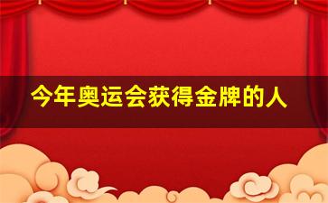 今年奥运会获得金牌的人