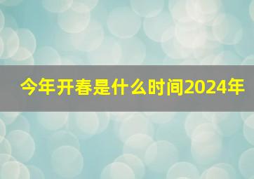 今年开春是什么时间2024年