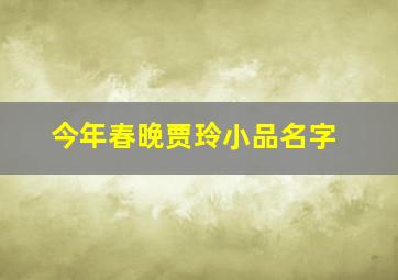 今年春晚贾玲小品名字