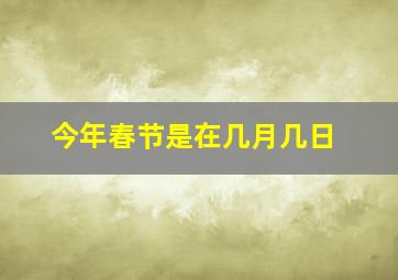 今年春节是在几月几日