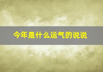 今年是什么运气的说说