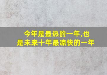 今年是最热的一年,也是未来十年最凉快的一年