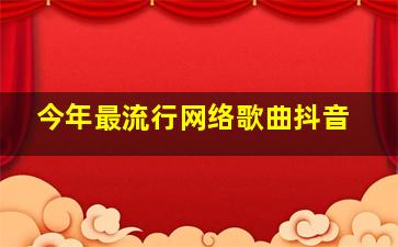 今年最流行网络歌曲抖音