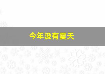 今年没有夏天