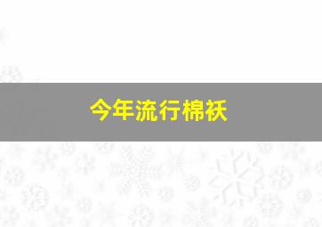 今年流行棉袄