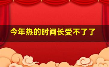 今年热的时间长受不了了