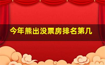 今年熊出没票房排名第几